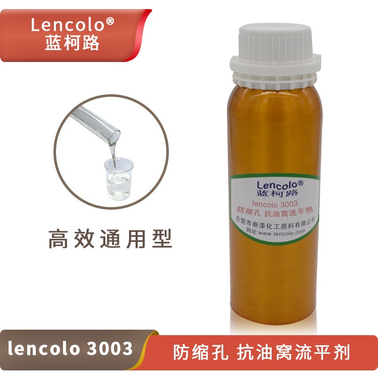 Lencolo 3003防縮孔、抗油窩流平劑.jpg