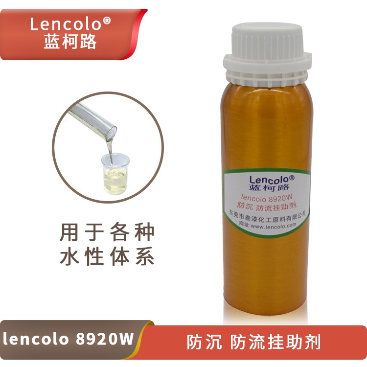 Lencolo 8920W 防沉、防流掛助劑.jpg