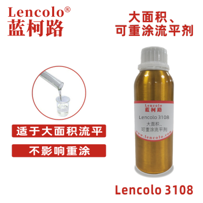 Lencolo 3108 大面積、可重涂流平劑.jpg