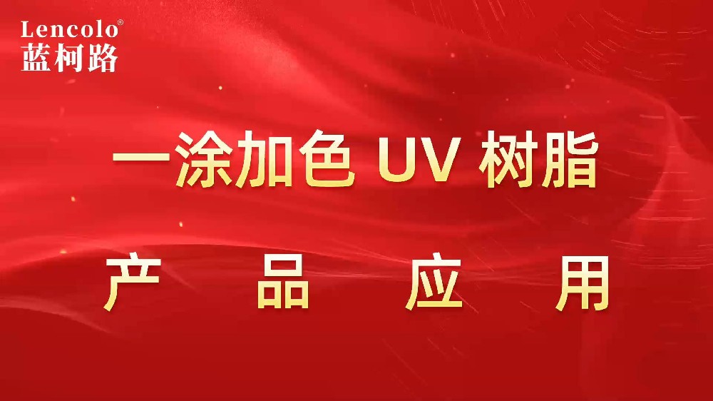 一涂加色、一涂銀色四官UV聚氨酯樹脂