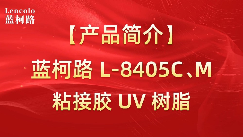 藍(lán)柯路 L-8405C、M粘接膠UV樹脂