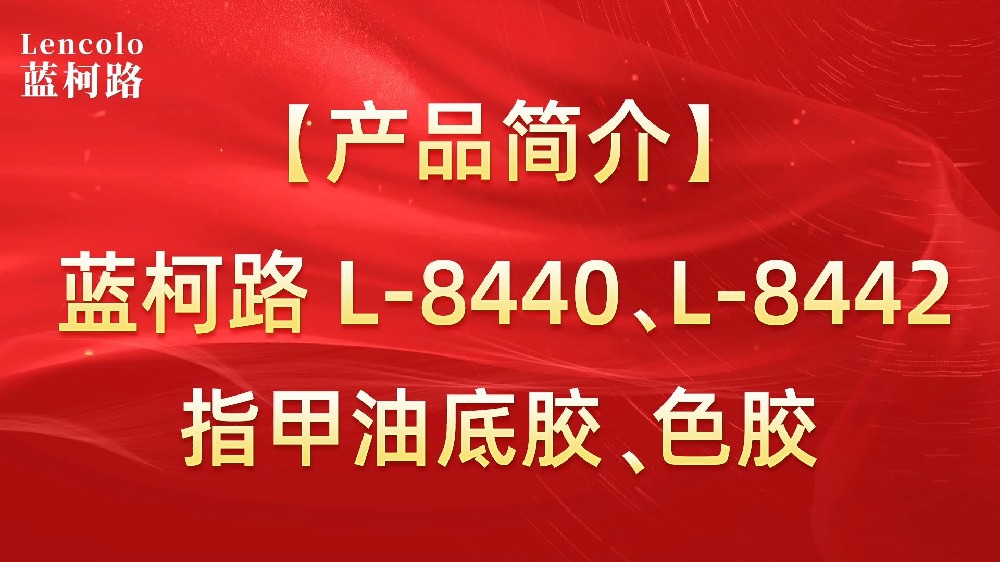 藍(lán)柯路L-8440、L-8442 指甲油底膠、色膠
