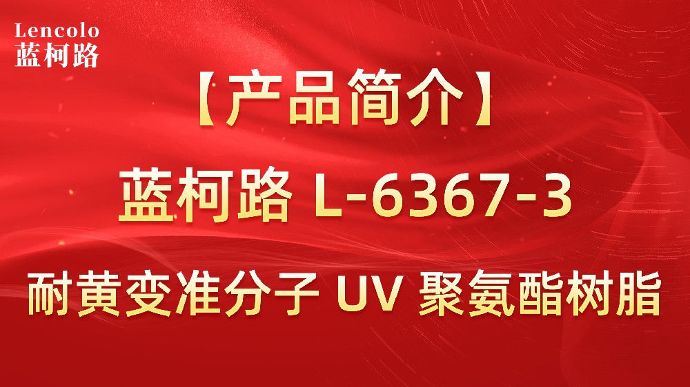 藍(lán)柯路 準(zhǔn)分子聚氨酯樹脂（L-6367-1、L-6367-3）