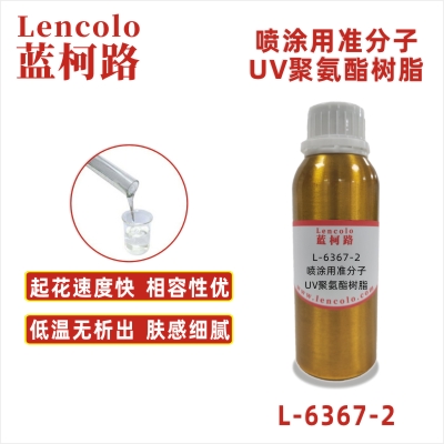 L-6367-2 噴涂用準分子UV聚氨酯樹脂 PU 皮革 ABS PC PET 塑料薄膜 紙張涂布 柔和膚感 3C電子產(chǎn)品 汽車內(nèi)飾 家電 家裝產(chǎn)品表面
