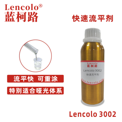 Lencolo 3002 快速流平劑 有機硅 烤漆手感劑 水性UV涂料 溶劑型工業(yè)涂料