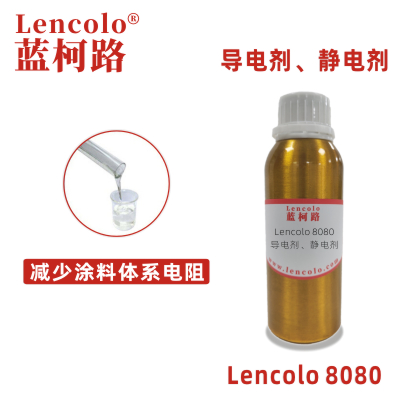 Lencolo 8080 導(dǎo)電劑、靜電劑 防靜電劑 靜電涂料
