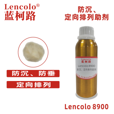 Lencolo 8900 防沉、定向排列助劑 防流變 PU 溶劑型涂料
