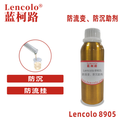 Lencolo 8905  防流變、防沉助劑 防流掛 啞粉 UV體系