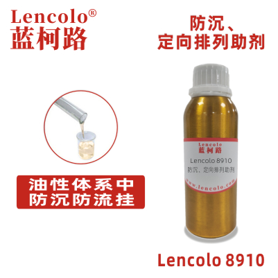 Lencolo 8910 防沉、定向排列助劑  UV防沉劑