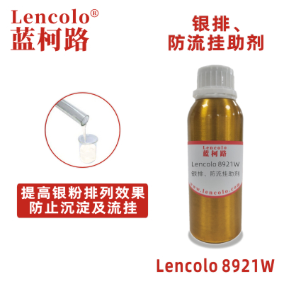 Lencolo 8921W  銀排、防流掛助劑 水性涂料體系 水性顏填料漿 水性銀色漆