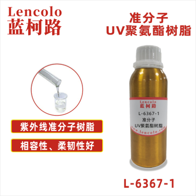 L-6367-1 準(zhǔn)分子UV聚氨酯樹脂 皮革、PU、ABS、PC、PET 塑料薄膜 紙張涂布 柔和膚感
