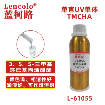 L-61055 TMCHA  3，5，5-三甲基環(huán)已基丙烯酸酯 UV單體 CAS86178-38-3