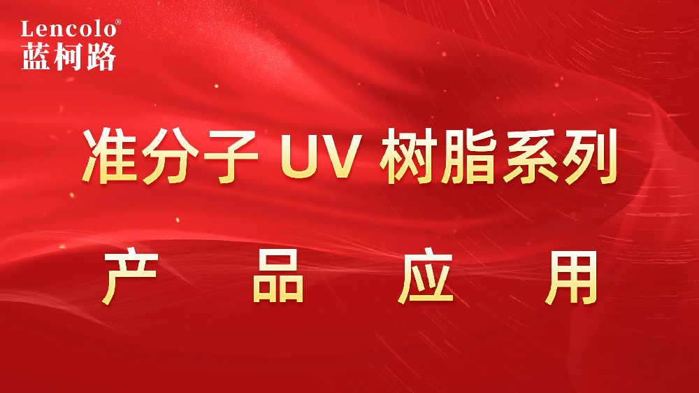 【藍柯路】L-6367-2 噴涂用準(zhǔn)分子UV聚氨酯樹脂