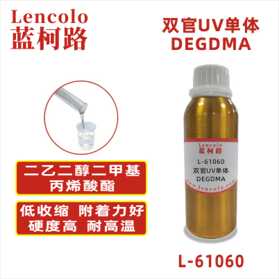 L-61060(DEGDMA)  二乙二醇二甲基丙烯酸酯CAS#：2358-84-1     C12H18O5 分子量（g/mol）：242.27